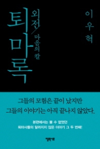 퇴마록 외전 - 마음의 칼(양장)